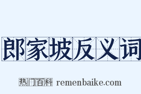 郎家坡反义词是什么意思的图片